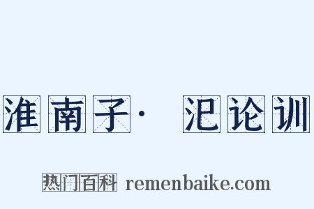 淮南子·汜论训是什么意思的图片